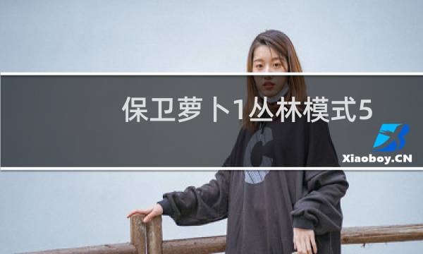 保卫萝卜1丛林模式5