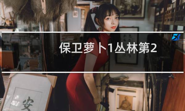 保卫萝卜1丛林第2