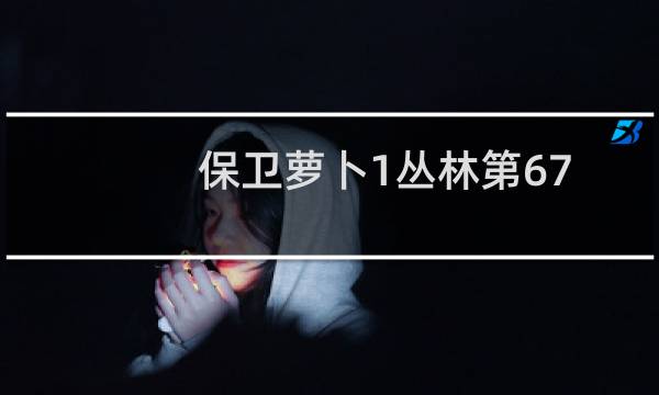 保卫萝卜1丛林第67