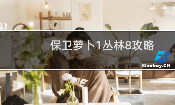 保卫萝卜1丛林8攻略