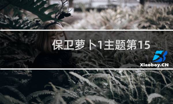 保卫萝卜1主题第15