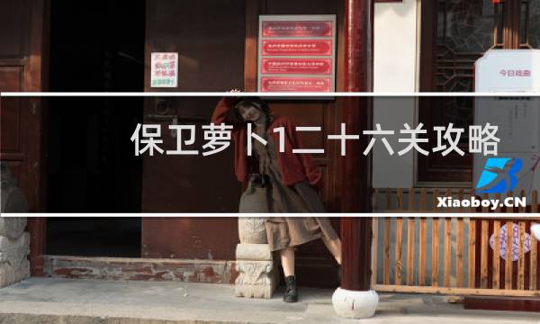 保卫萝卜1二十六关攻略