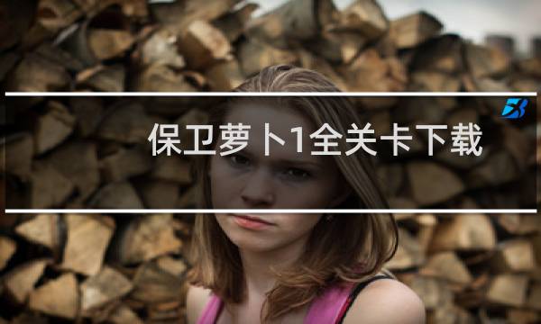 保卫萝卜1全关卡下载