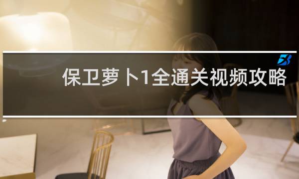 保卫萝卜1全通关视频攻略