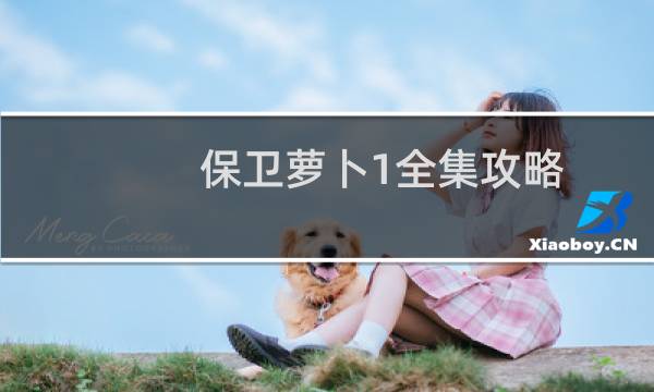 保卫萝卜1全集攻略