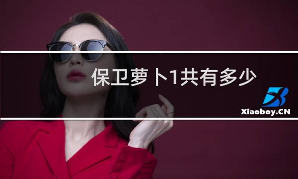 保卫萝卜1共有多少