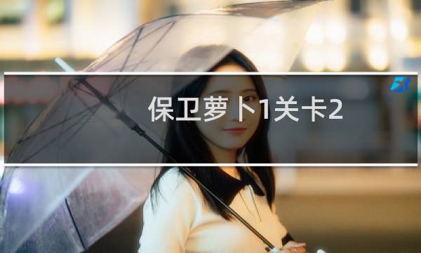 保卫萝卜1关卡2