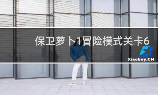 保卫萝卜1冒险模式关卡6