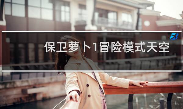 保卫萝卜1冒险模式天空