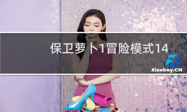 保卫萝卜1冒险模式14