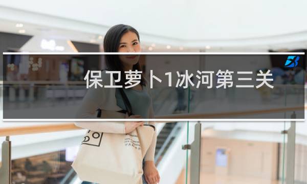 保卫萝卜1冰河第三关