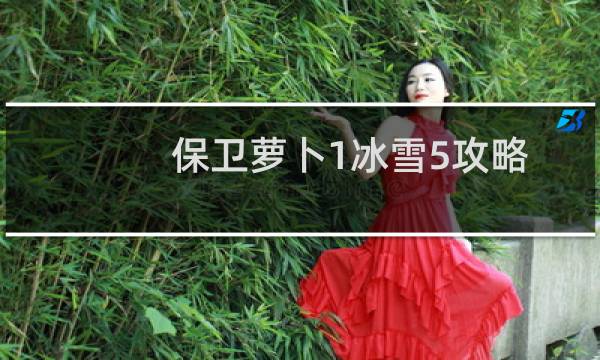 保卫萝卜1冰雪5攻略