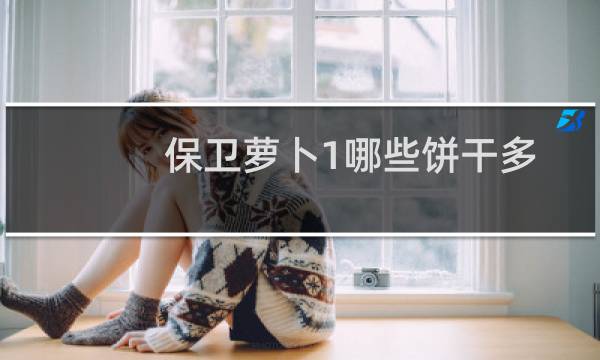 保卫萝卜1哪些饼干多