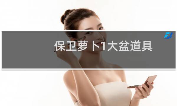 保卫萝卜1大盆道具