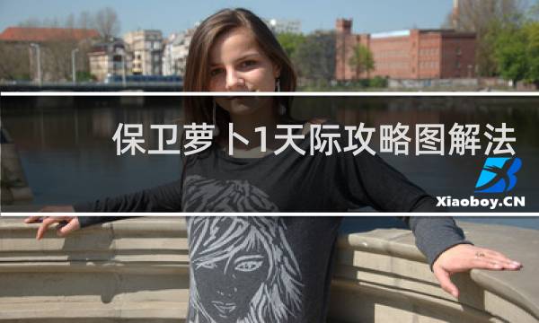 保卫萝卜1天际攻略图解法