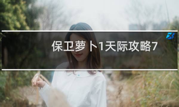 保卫萝卜1天际攻略7