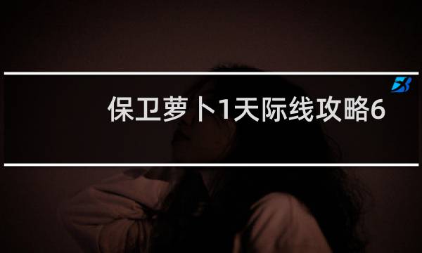 保卫萝卜1天际线攻略6