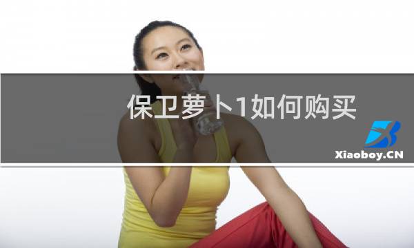 保卫萝卜1如何购买