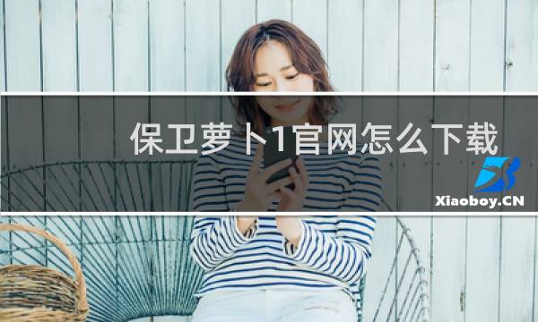 保卫萝卜1官网怎么下载