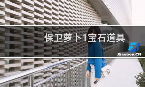 保卫萝卜1宝石道具