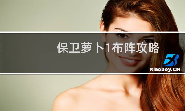 保卫萝卜1布阵攻略