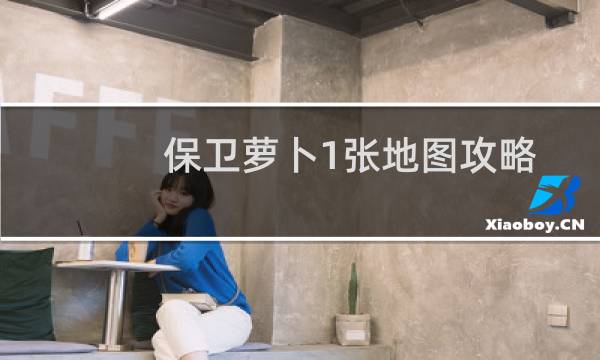 保卫萝卜1张地图攻略
