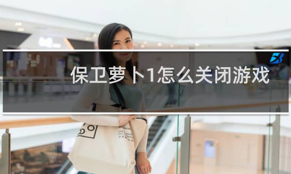 保卫萝卜1怎么关闭游戏