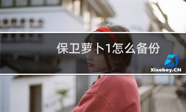 保卫萝卜1怎么备份