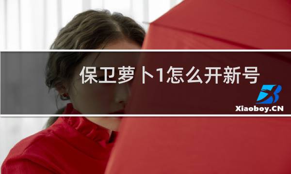 保卫萝卜1怎么开新号