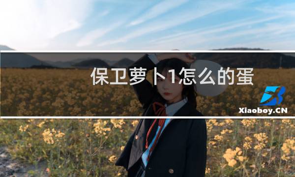 保卫萝卜1怎么的蛋