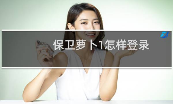 保卫萝卜1怎样登录