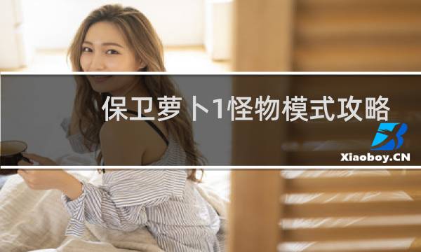 保卫萝卜1怪物模式攻略