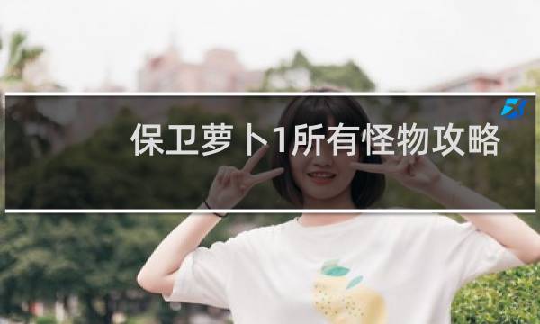 保卫萝卜1所有怪物攻略