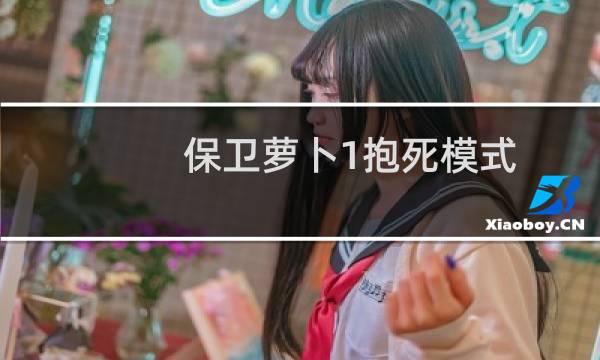 保卫萝卜1抱死模式