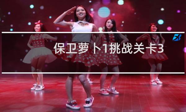 保卫萝卜1挑战关卡3