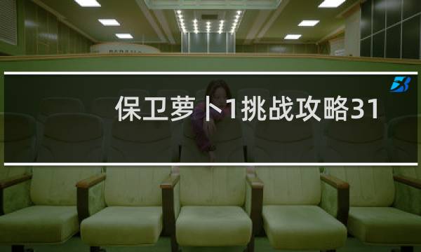 保卫萝卜1挑战攻略31
