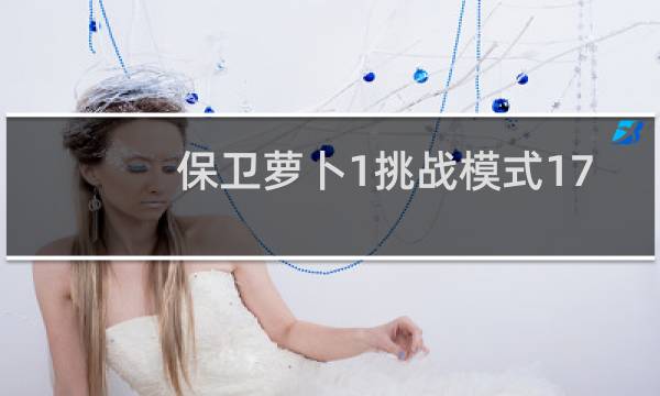 保卫萝卜1挑战模式17