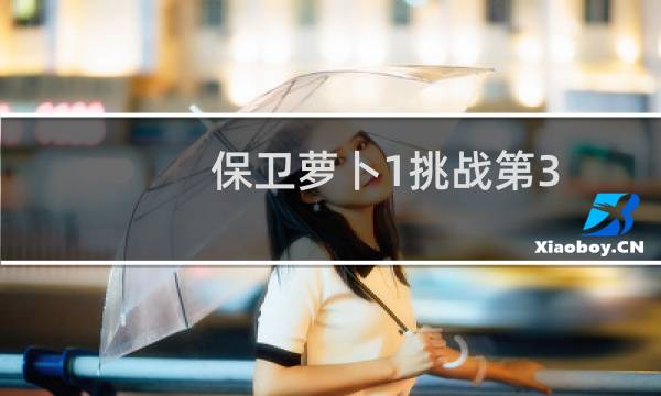 保卫萝卜1挑战第3