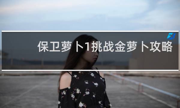 保卫萝卜1挑战金萝卜攻略