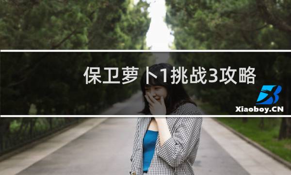 保卫萝卜1挑战3攻略