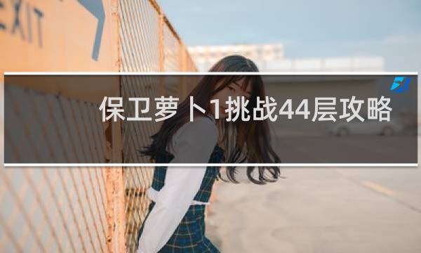 保卫萝卜1挑战44层攻略