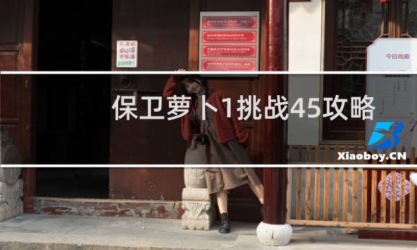 保卫萝卜1挑战45攻略