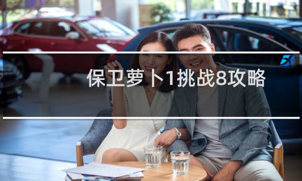 保卫萝卜1挑战8攻略