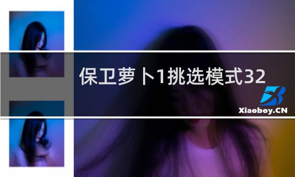 保卫萝卜1挑选模式32