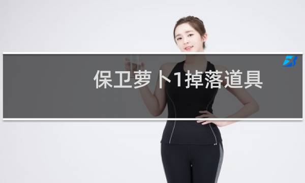 保卫萝卜1掉落道具