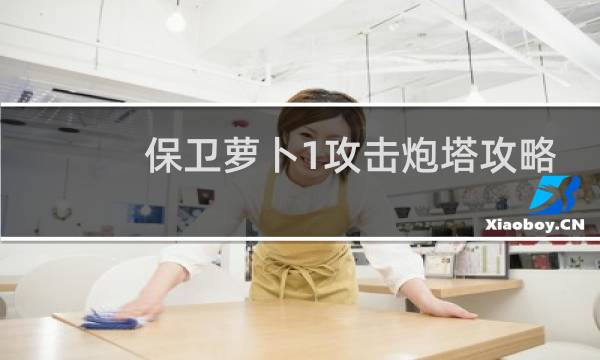保卫萝卜1攻击炮塔攻略