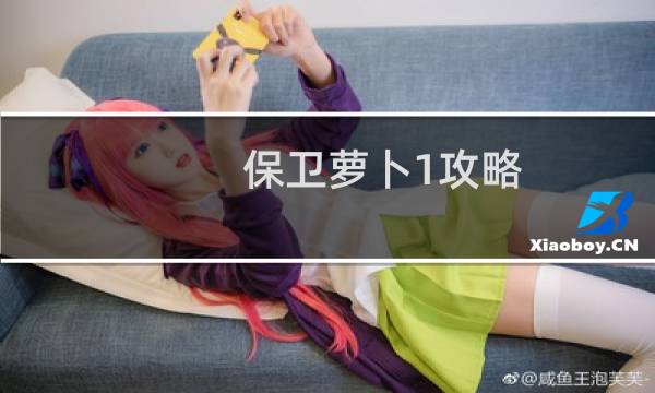 保卫萝卜1攻略 挑战10