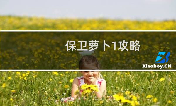 保卫萝卜1攻略 挑战11