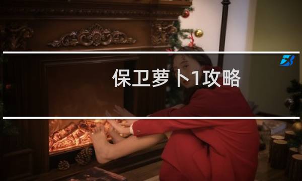 保卫萝卜1攻略 36