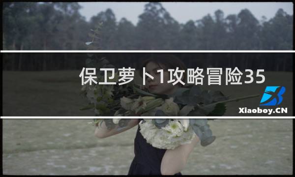 保卫萝卜1攻略冒险35